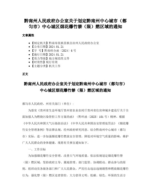 黔南州人民政府办公室关于划定黔南州中心城市（都匀市）中心城区烟花爆竹禁（限）燃区域的通知