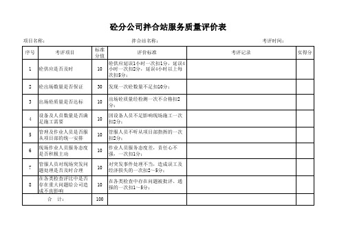 拌合站服务质量评价表