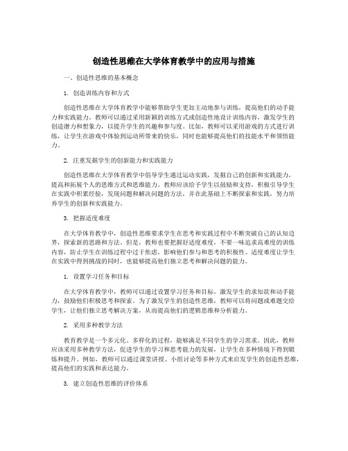 创造性思维在大学体育教学中的应用与措施