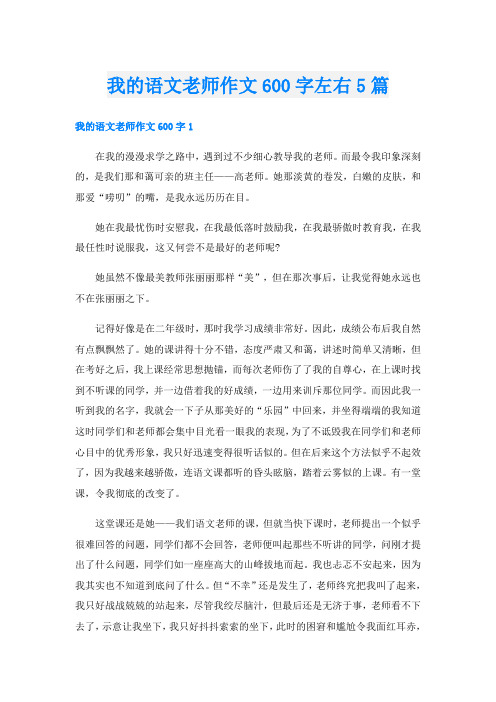 我的语文老师作文600字左右5篇