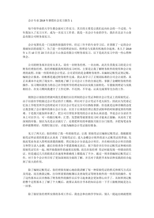 会计专业2019年暑假社会实习报告