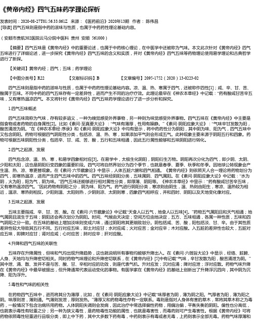 《黄帝内经》四气五味药学理论探析