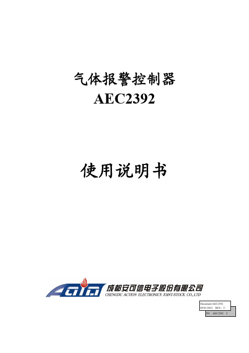 AEC2392气体报警控制器使用说明书