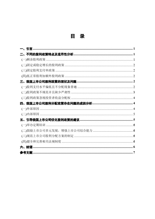 我国上市公司股利分配政策的思考_本科毕业论文