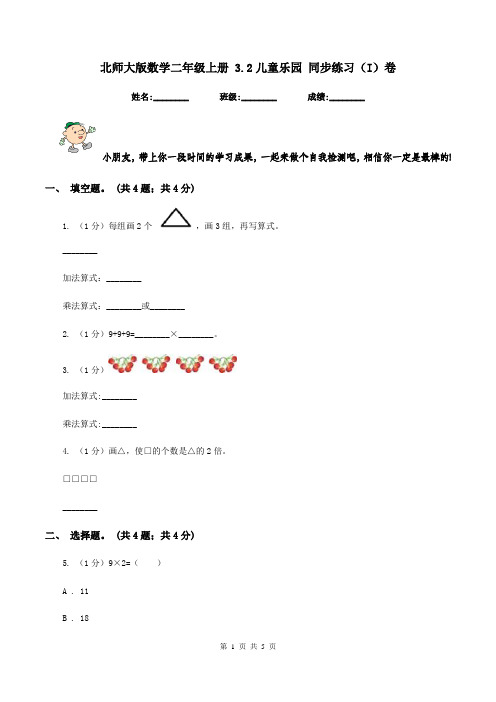 北师大版数学二年级上册 3.2儿童乐园 同步练习(I)卷