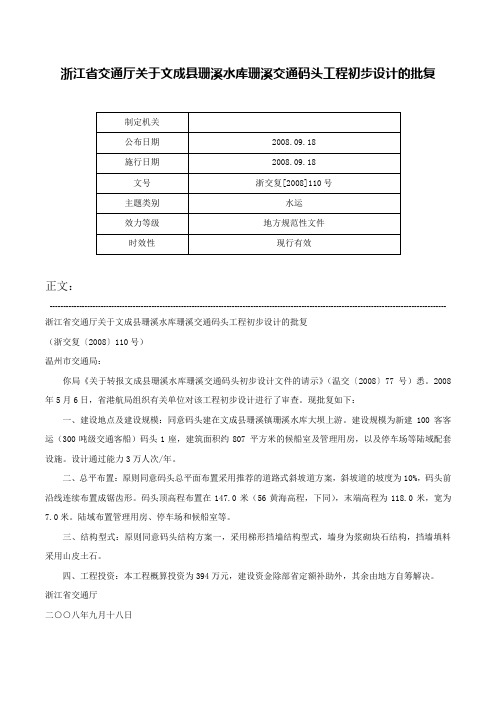 浙江省交通厅关于文成县珊溪水库珊溪交通码头工程初步设计的批复-浙交复[2008]110号