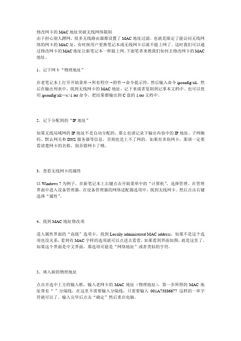 修改网卡的MAC地址突破无线网络限制