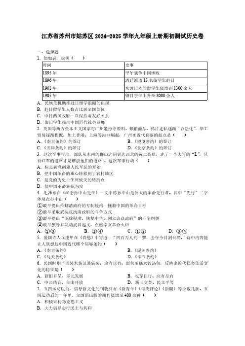 江苏省苏州市姑苏区2024-2025学年九年级上学期期初测试历史卷(含答案)