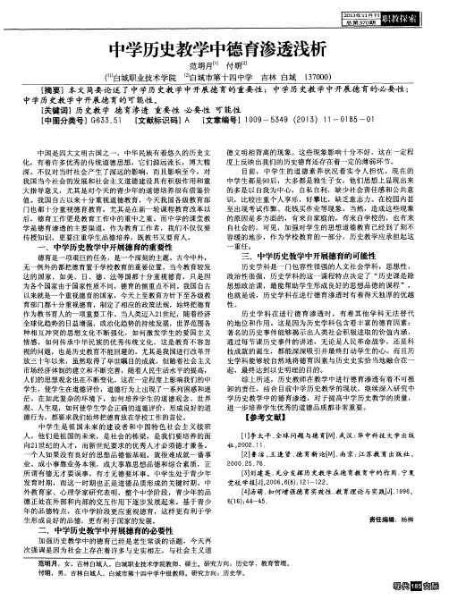 中学历史教学中德育渗透浅析