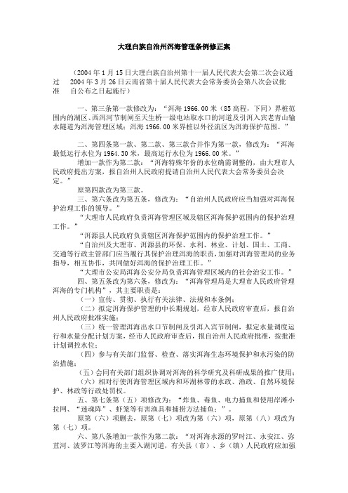 大理白族自治州洱海管理条例修正案