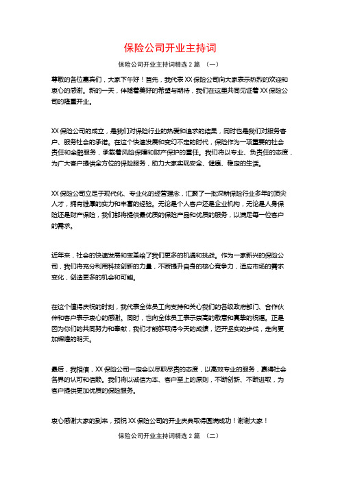 保险公司开业主持词2篇