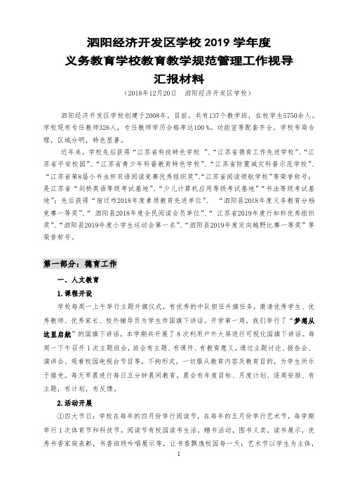 泗阳经济开发区学校2019视导汇报材料(打印用)