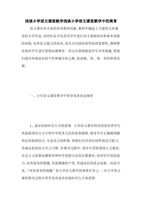 浅谈小学语文课堂教学浅谈小学语文课堂教学中的美育