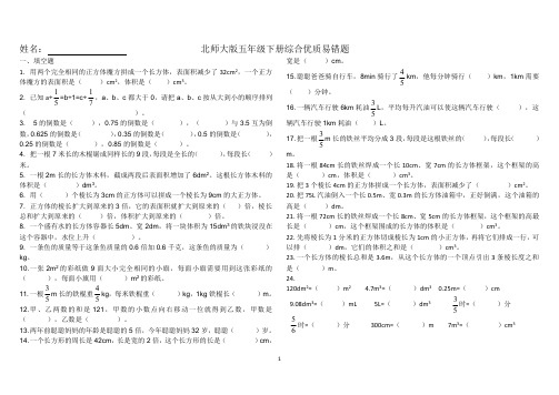 北师大版五年级下册 易错题