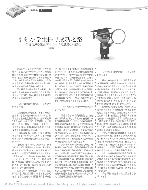 引领小学生探寻成功之路_积极心理学视角下小学生学习品质优化研究