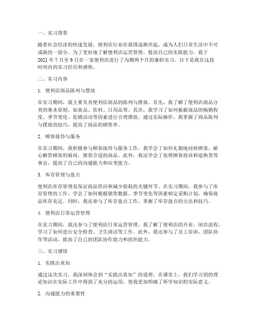 便利店兼职的实习报告