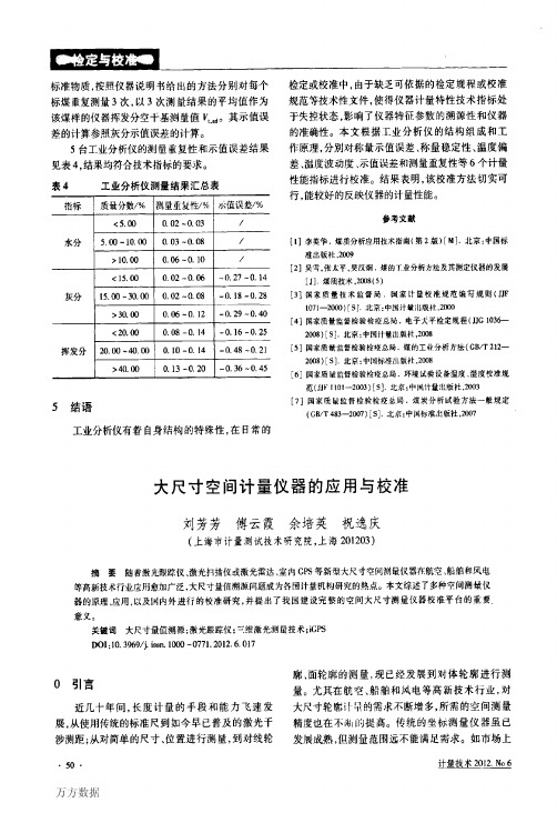 大尺寸空间计量仪器的应用与校准