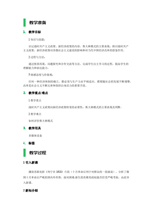 20 从“战时共产主义”到“斯大林模式” 教学设计 教案