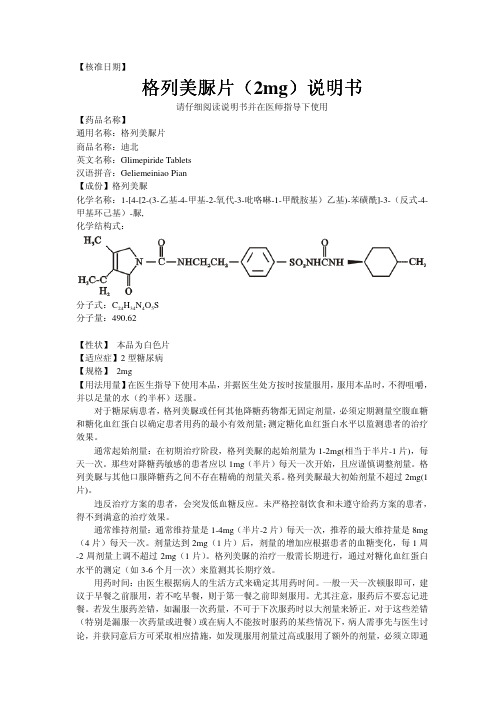 格列美脲片((((2mg)))说明书)说明书