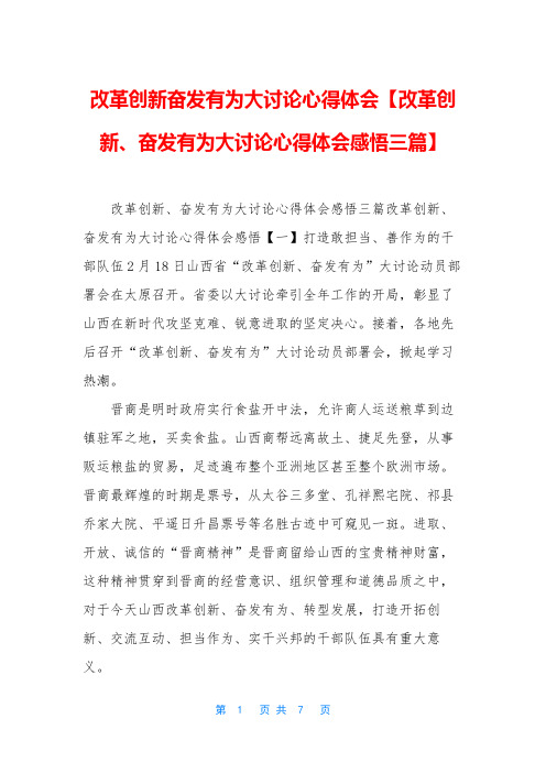 改革创新奋发有为大讨论心得体会【改革创新、奋发有为大讨论心得体会感悟三篇】