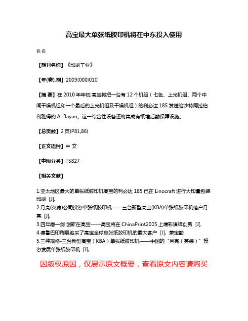 高宝最大单张纸胶印机将在中东投入使用