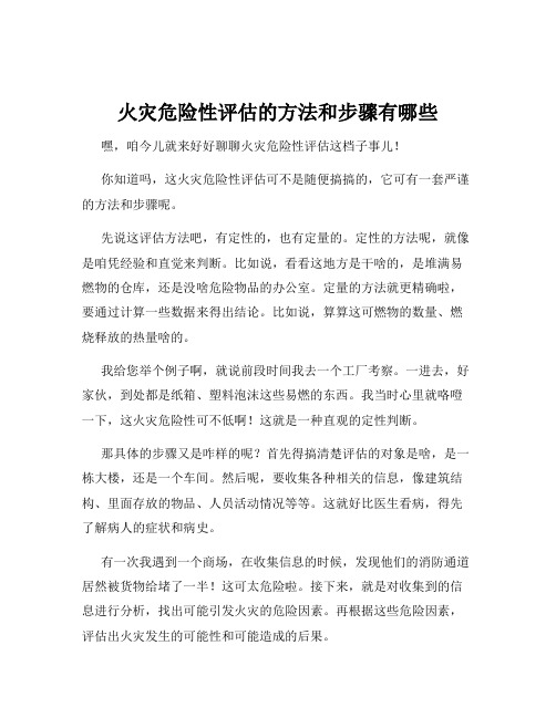 火灾危险性评估的方法和步骤有哪些