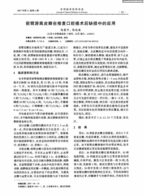 前臂游离皮瓣在修复口腔癌术后缺损中的应用