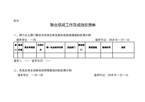 联合惩戒工作及成效反馈表【模板】