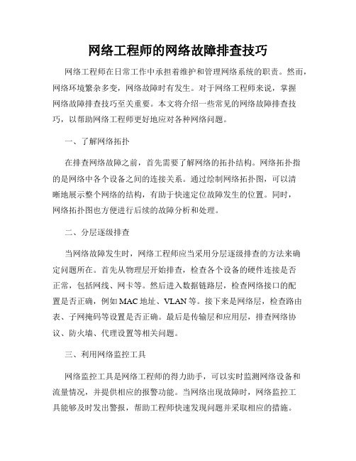 网络工程师的网络故障排查技巧