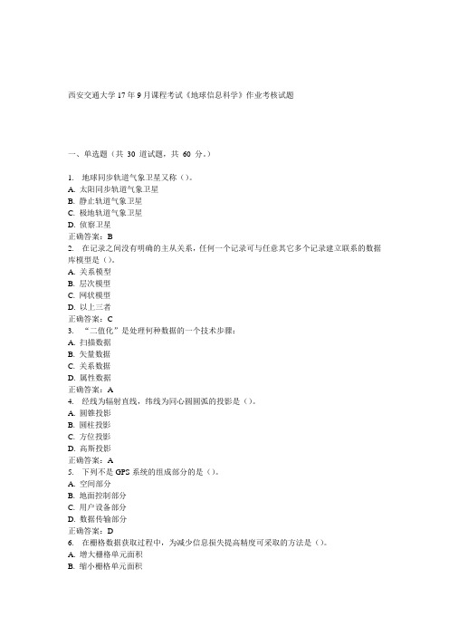 西安交通大学17年9月课程考试《地球信息科学》作业考核试题