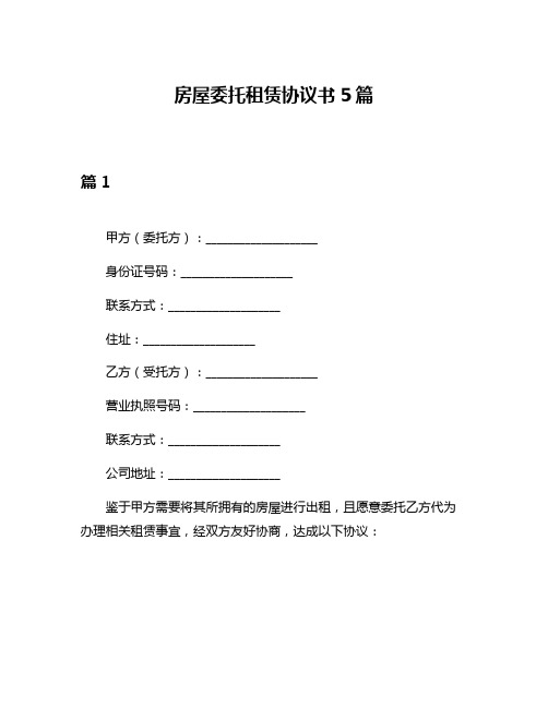 房屋委托租赁协议书5篇