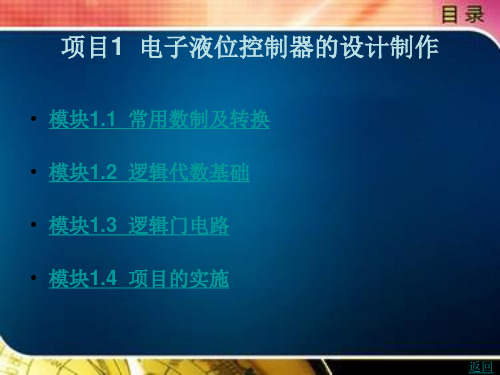 数字电子技术项目式教程第1章