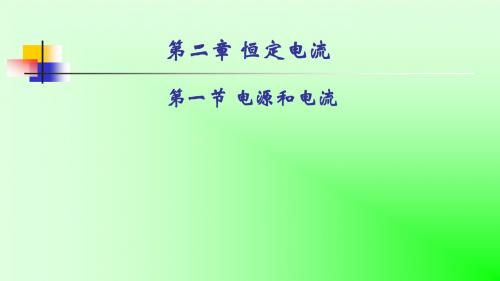 人教版高中物理选修3-1 2.1电源和电流 公开课教学课件共23张PPT