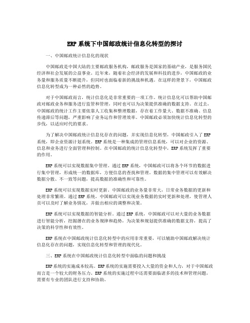 ERP系统下中国邮政统计信息化转型的探讨