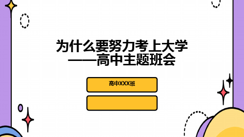 高中主题班会 为什么要努力考上大学 课件 (27张PPT)