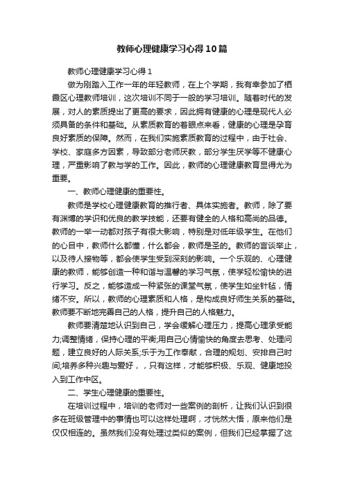 教师心理健康学习心得10篇