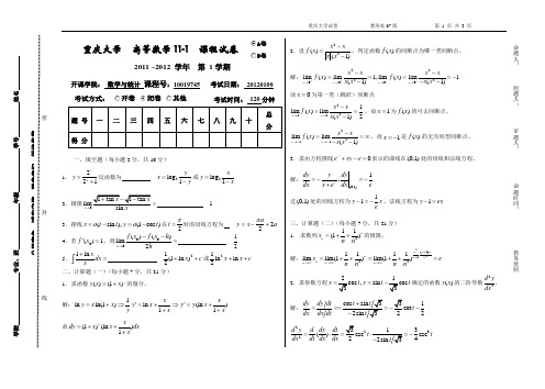 最新高等数学Ⅱ-1试卷A201201答案