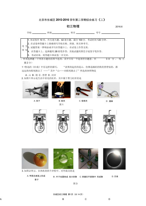 2016北京东城区中考物理二模word版含答案解析