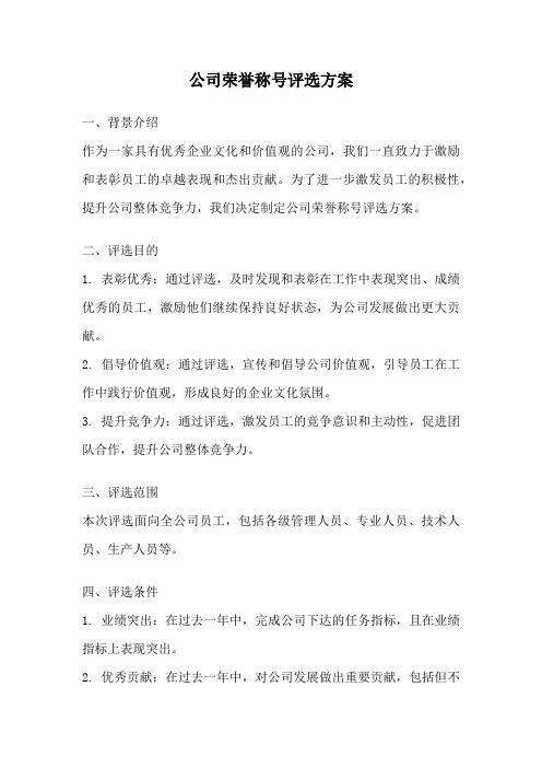 公司荣誉称号评选方案