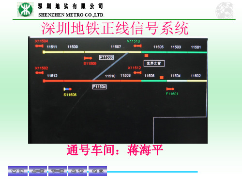 深圳地铁正线信号系统