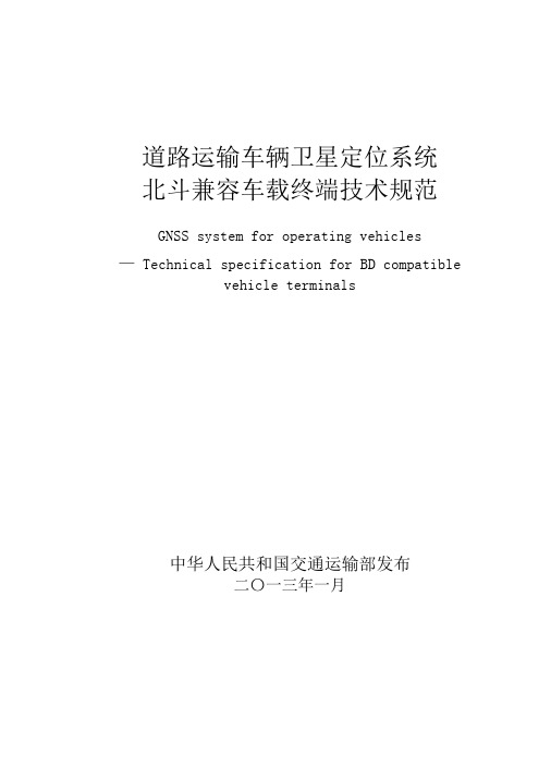 道路运输车辆卫星定位系统北斗兼容车载终端技术规范