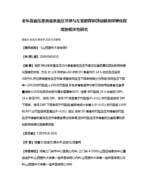 老年高血压患者昼夜血压节律与左室肥厚和颈动脉粥样硬化程度的相关性研究