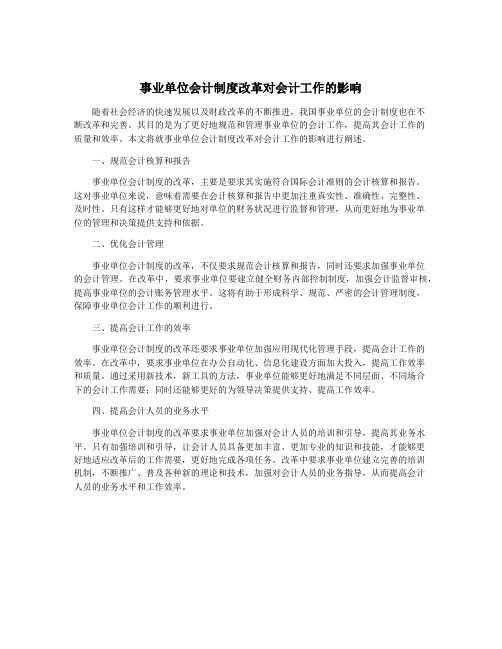 事业单位会计制度改革对会计工作的影响