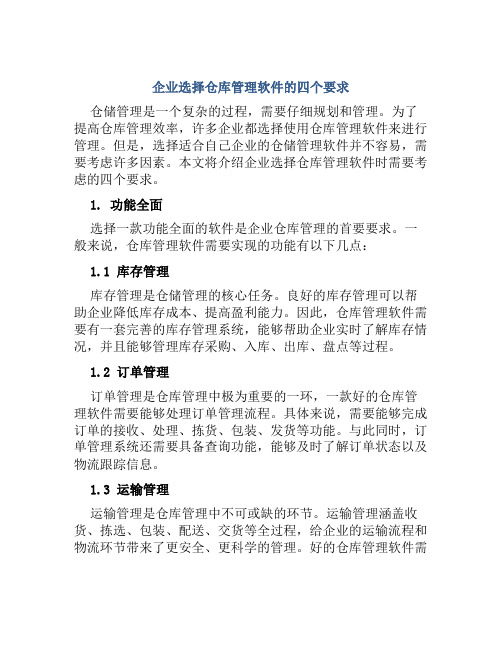 企业选择仓库管理软件的四个要求 