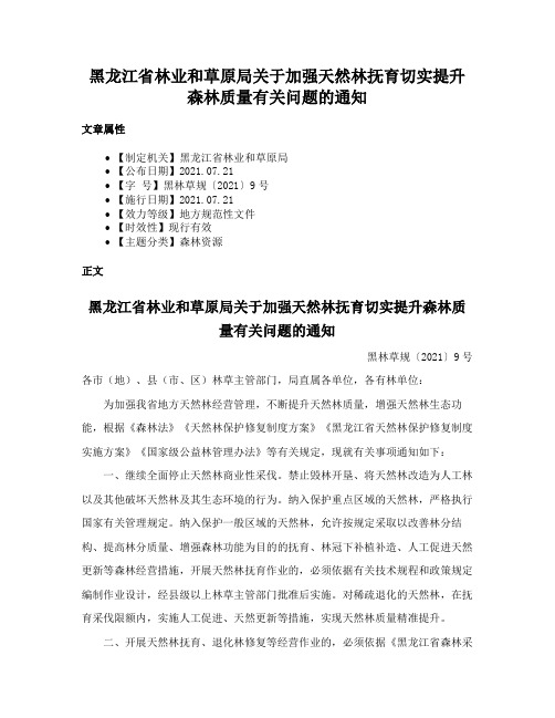 黑龙江省林业和草原局关于加强天然林抚育切实提升森林质量有关问题的通知