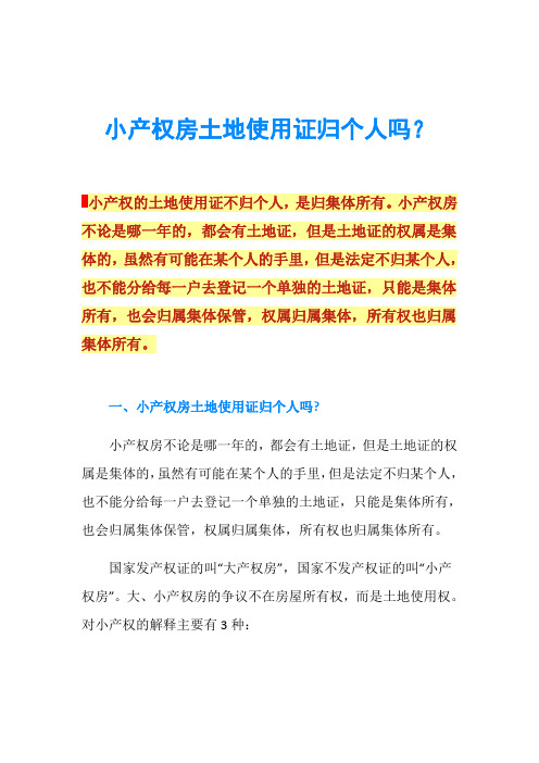 小产权房土地使用证归个人吗？