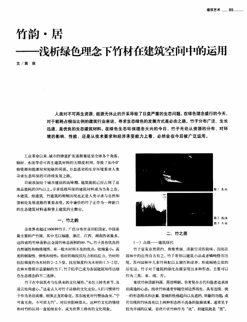 竹韵·居——浅析绿色理念下竹材在建筑空间中的运用