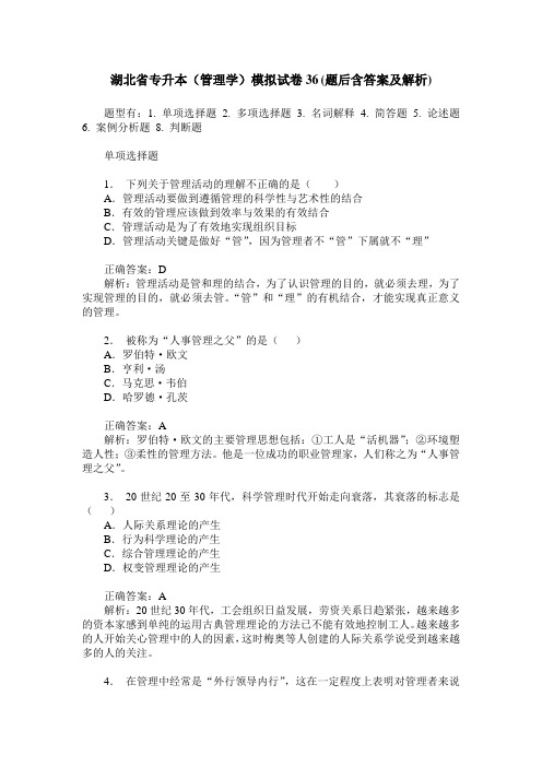 湖北省专升本(管理学)模拟试卷36(题后含答案及解析)