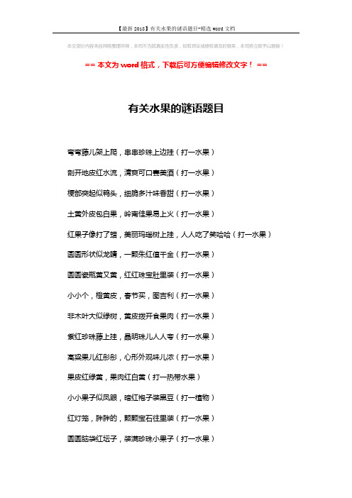 【最新2018】有关水果的谜语题目-精选word文档 (2页)