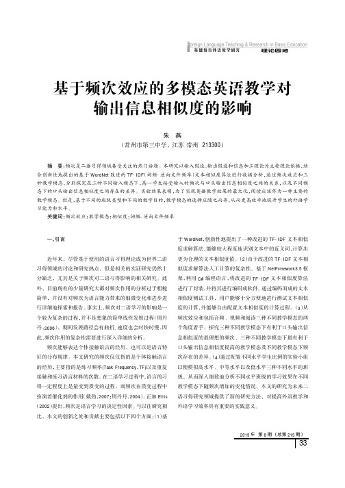 基于频次效应的多模态英语教学对输出信息相似度的影响